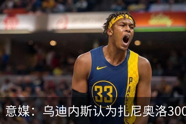 意媒：乌迪内斯认为扎尼奥洛300万欧年薪要求太高，米兰科莫有意