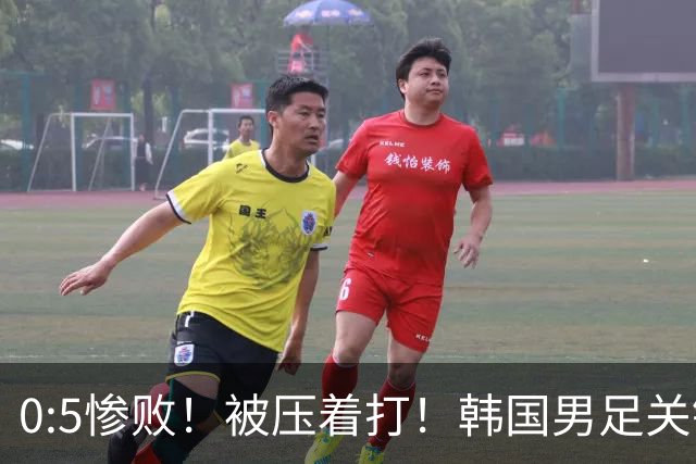 0:5惨败！被压着打！韩国男足关键时刻掉链子，打硬仗能力差距明显