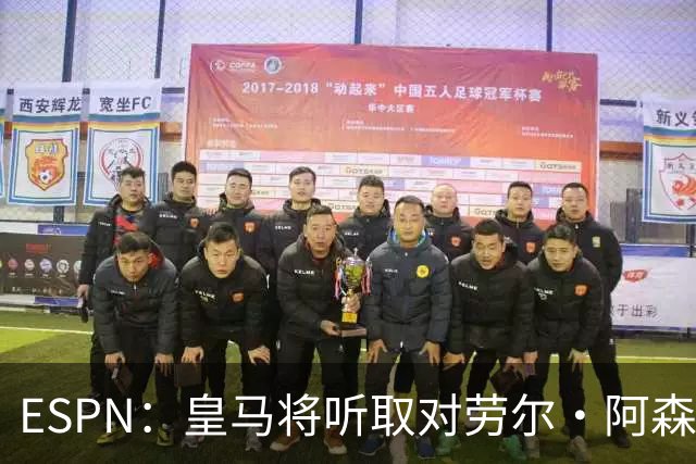 ESPN：皇马将听取对劳尔·阿森西奥的报价，俱乐部仍在寻左脚中卫